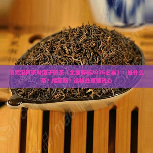泡完没有茶叶渣子的茶