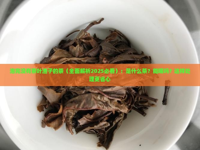 泡完没有茶叶渣子的茶