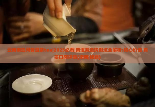 云南南岛河普洱茶tea