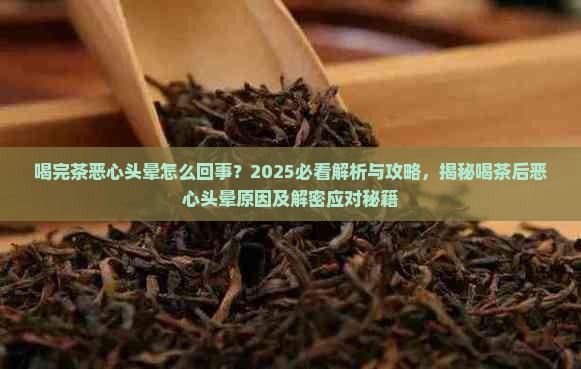 喝完茶恶心头晕怎么回事