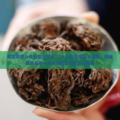 喝完茶恶心头晕怎么回事
