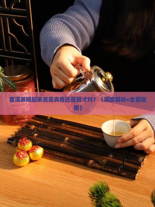 普洱茶苦好还是甜好