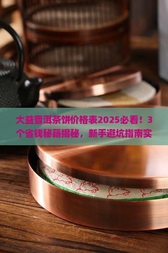 大益普洱茶饼的价格表