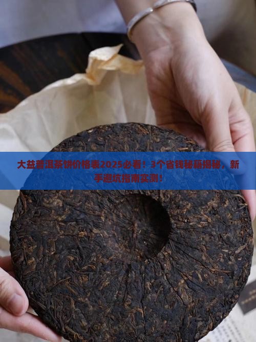 大益普洱茶饼的价格表