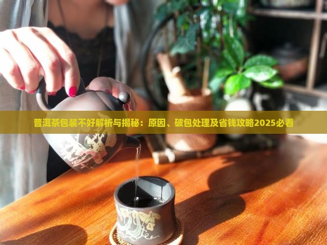 普洱茶包装不好