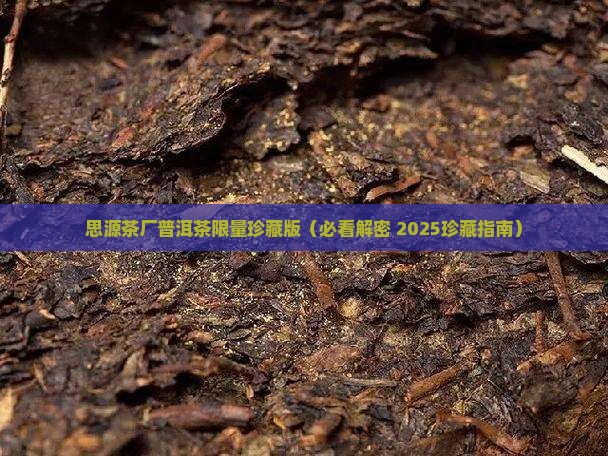 思源茶厂普洱茶限量珍藏版