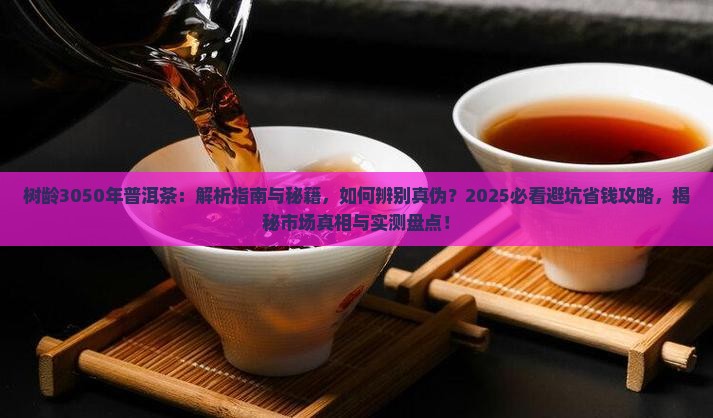 树龄3050年普洱茶