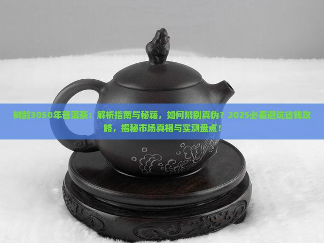 树龄3050年普洱茶