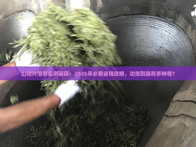 山楂片泡茶的功效