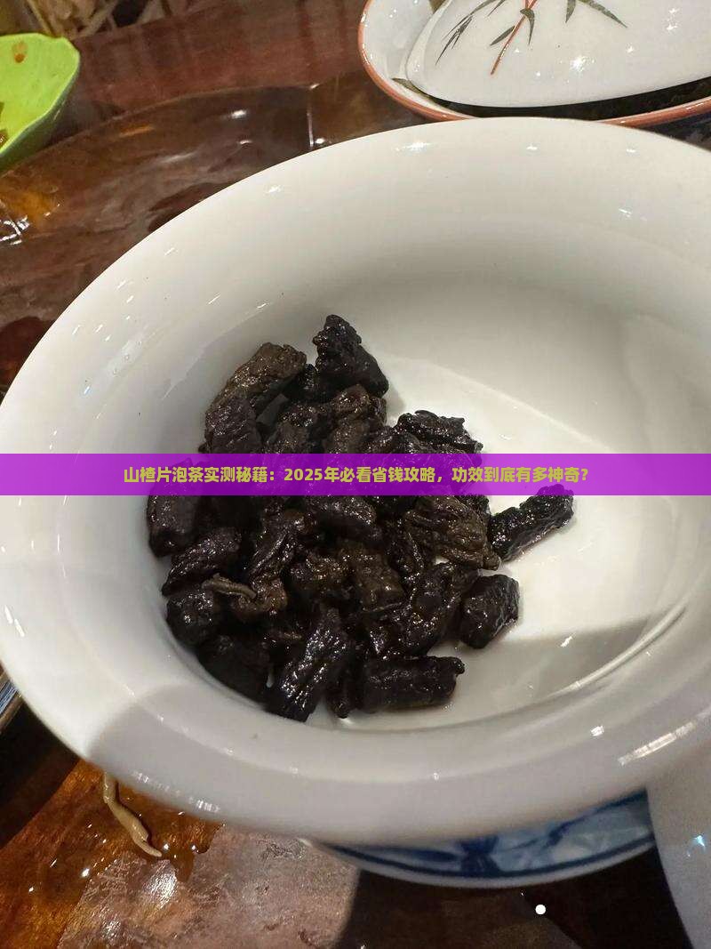 山楂片泡茶的功效