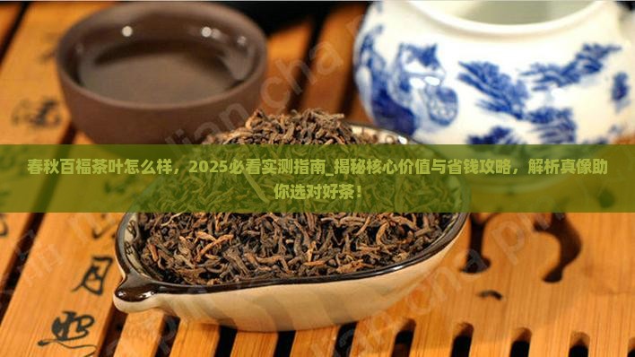 春秋百福茶叶怎么样