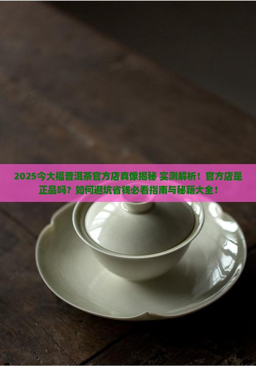 今大福普洱茶官方店是正品吗