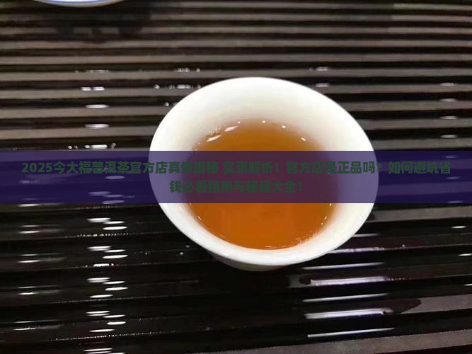 今大福普洱茶官方店是正品吗