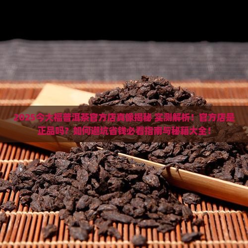 今大福普洱茶官方店是正品吗