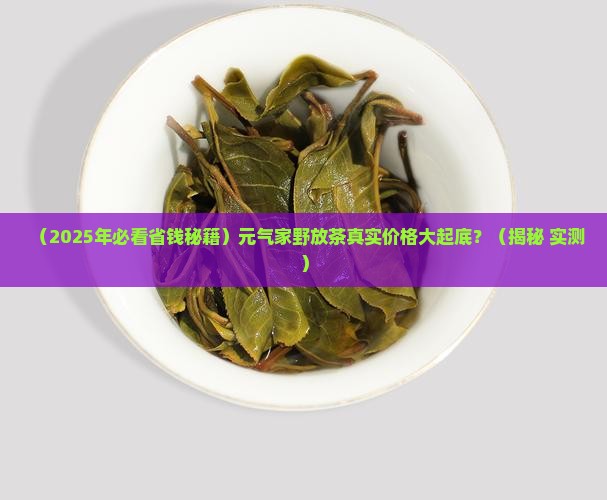 元气家野放茶价格