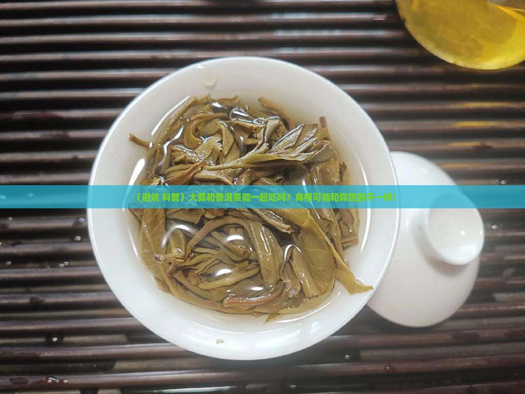 大蒜和普洱茶可以同时吃吗