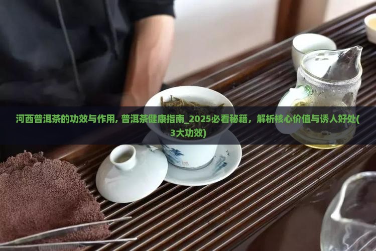 河西普洱茶的功效与作用