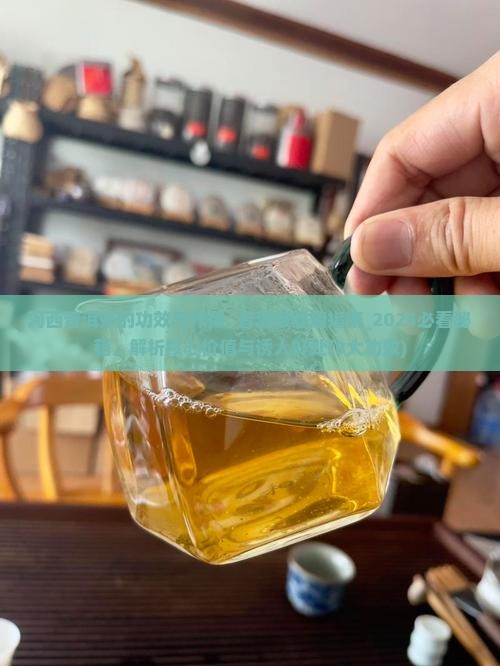 河西普洱茶的功效与作用
