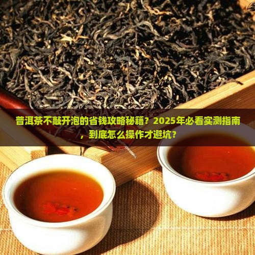 普洱茶如何不敲开泡