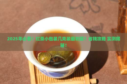 红茶小包装一般几克装