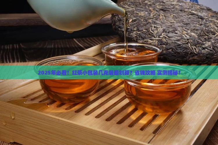 红茶小包装一般几克装