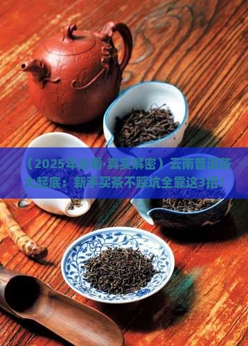 云南普洱茶的卖点和特点