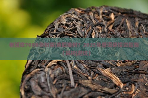 老班章7080年树茶
