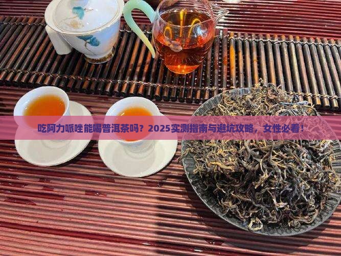 吃阿力哌唑能喝普洱茶吗