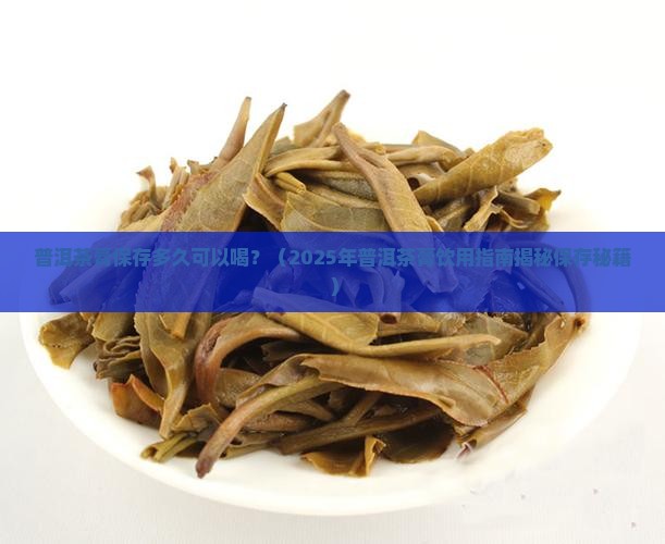 普洱茶膏放几年可以喝