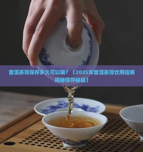 普洱茶膏放几年可以喝