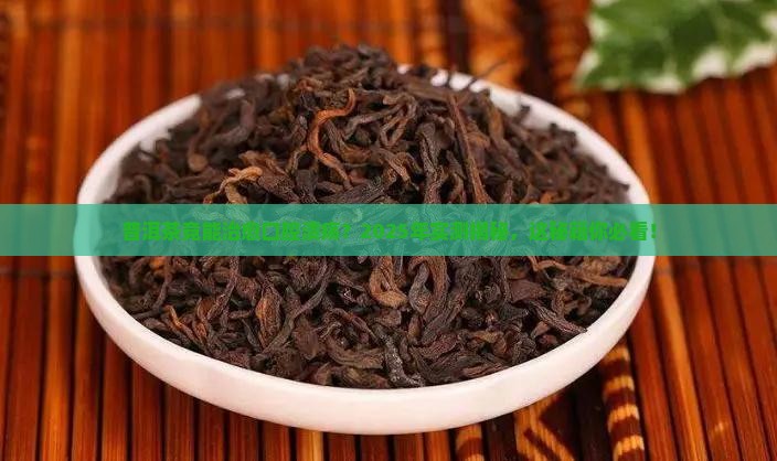 普洱茶治口腔溃疡