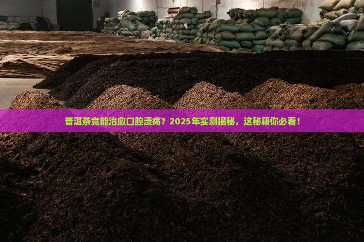 普洱茶治口腔溃疡