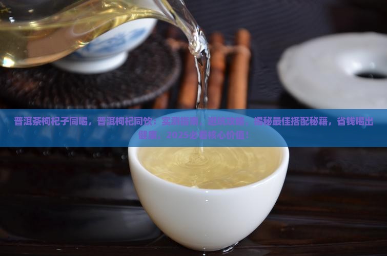 普洱茶枸杞子同喝