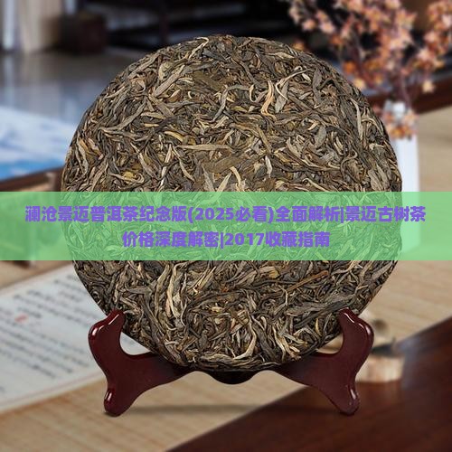澜沧景迈普洱茶纪念版