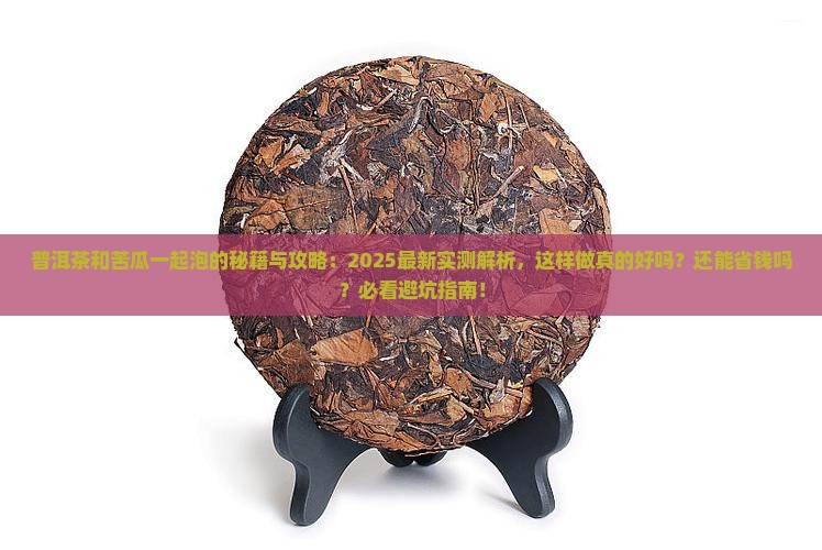 普洱茶可以和苦瓜一起泡吗