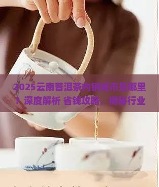 云南普洱茶内销城市