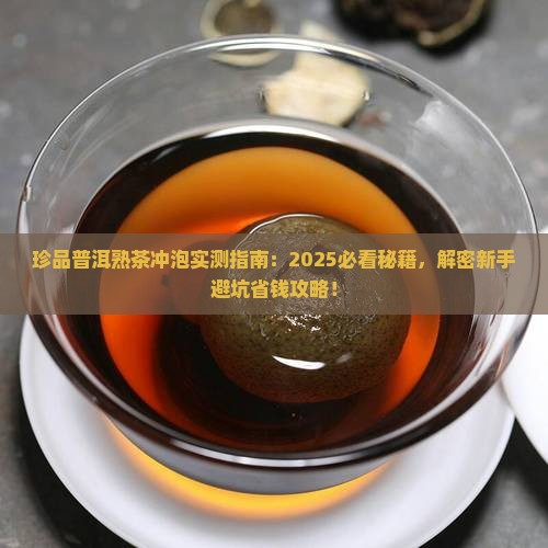珍品普洱茶熟茶怎么样冲泡