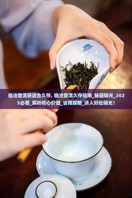 临沧普洱茶适合久存