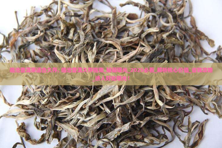 临沧普洱茶适合久存