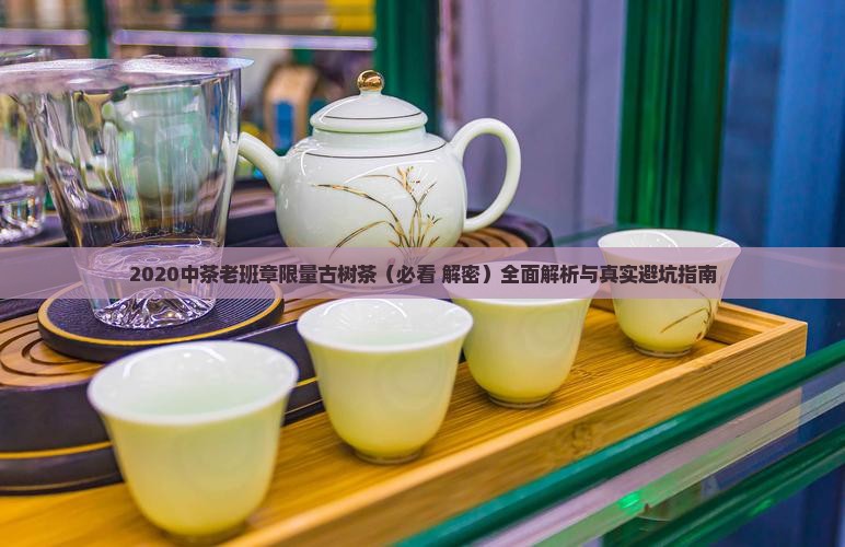 2020中茶老班章限量 2020中茶老班章限量
