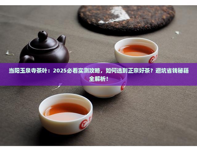 当阳玉泉寺茶叶 当阳玉泉寺茶叶