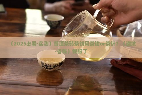 普洱茶钳好用还是茶针好用