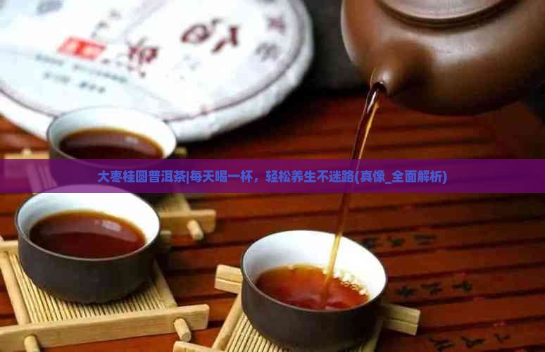 大枣桂圆普洱茶