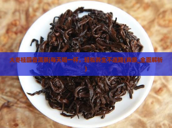 大枣桂圆普洱茶
