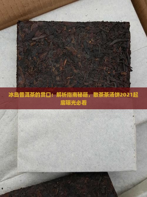 冰岛普洱茶的贯口