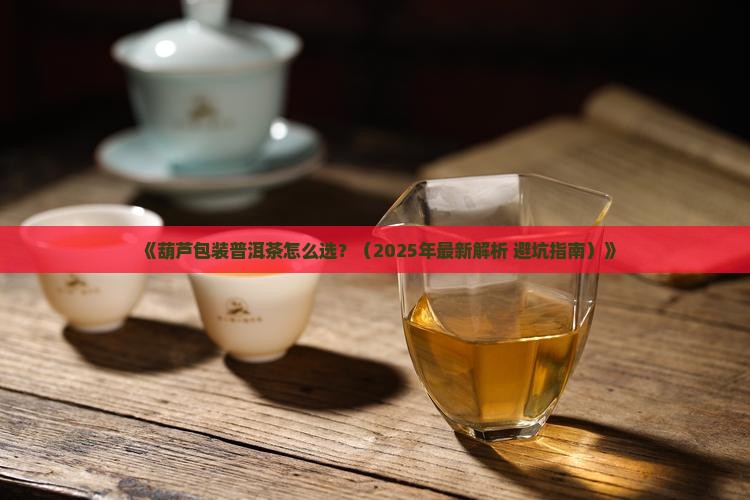 葫芦包装普洱茶
