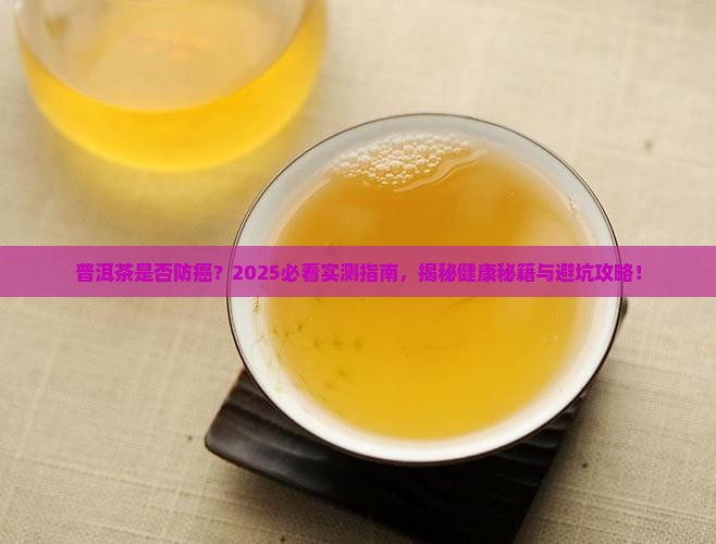普洱茶是否防癌