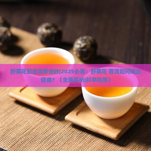 野菊花配普洱茶绝妙