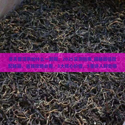 冬天普洱茶加什么一起喝