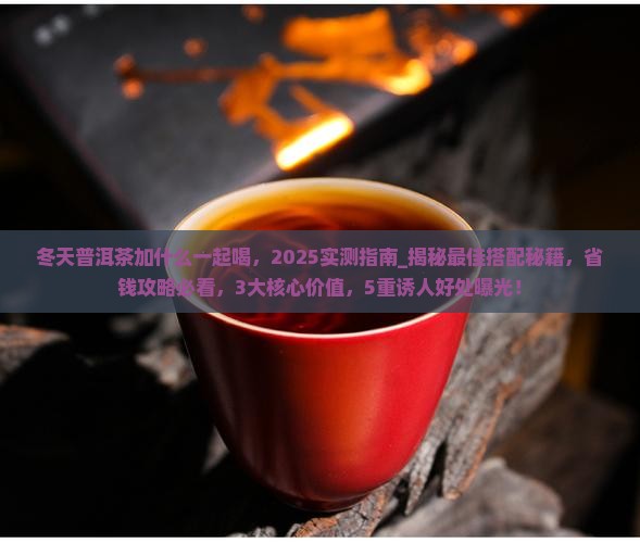 冬天普洱茶加什么一起喝